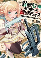 異世界召喚おじさんの銃無双ライフ ～サバゲー好きサラリーマンは会社終わりに異世界へ直帰する～