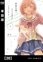 百合SMでふたりの気持ちはつながりますか？【単話版】 20