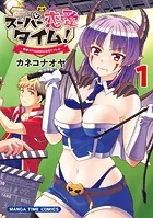 スーパー恋愛タイム！〜現場でドSな彼女は自宅でデレる〜