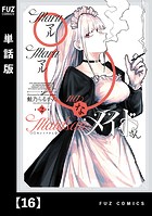 ○○なメイドさん【単話版】 16