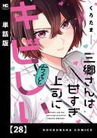 三郷さんは甘すぎ上司にちょっとキビしい【単話版】 28
