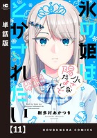 氷の姫は小さな陽だまりでとかされたい【単話版】 11