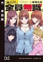 俺以外、全員無職。【単話版】（単話）