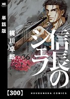 信長のシェフ【単話版】 300