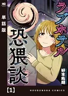 ラブホテル恐猥談【単話版】（単話）