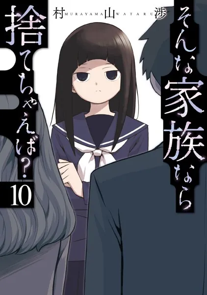 そんな家族なら捨てちゃえば？ 1巻 【紙・電子共通おまけ付き】 - 村山