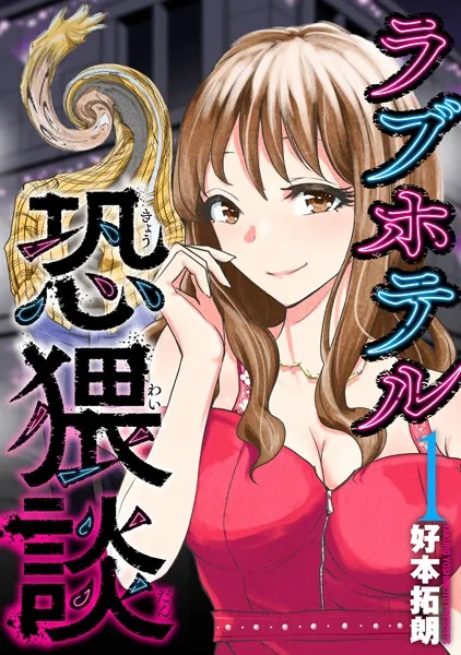 ラブホテル恐猥談 1巻