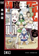 Lv1魔王とワンルーム勇者【単話版】 81