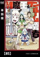 Lv1魔王とワンルーム勇者（単話）