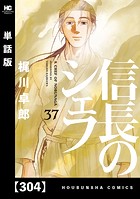 信長のシェフ【単話版】 304