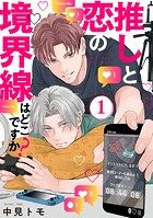 推しと恋の境界線はどこですか？【単話版】1