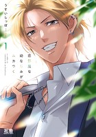 恋邪魔な幼なじみがムカつく【電子限定おまけ付き】 1巻