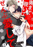 奥まで覗いてぜんぶ愛して【単話版】2