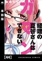 経理の夏谷さんはガマンできない【単話版】 44