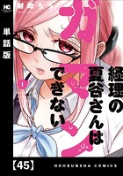 経理の夏谷さんはガマンできない【単話版】 45