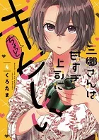 三郷さんは甘すぎ上司にちょっとキビしい 4巻