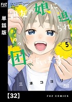 親友の娘に迫られ困っています【単話版】 32