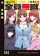 俺以外、全員無職。【単話版】 6