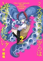 ミズダコちゃんからは逃げられない！ 1巻 - 眼亀 - 青年マンガ - DMM