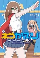 ネコかぶりアンコール！ 2巻