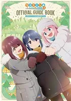ゆるキャン△（あfろ）全16巻とアニメコミック（計17冊） ゆるキャン△ 16巻 (まんがタイムKRコミックス) | あfろ