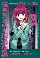 ぼっち・ざ・ろっく！外伝 廣井きくりの深酒日記 1巻 - はまじあき