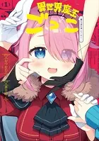 異世界魔王ごっこ〜魔王は姫を倒したくない！〜