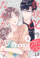 教授αの恋はなんかちがう【単話版】2