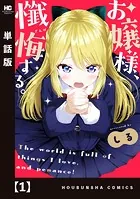 お嬢様、懺悔する。【単話版】（単話）