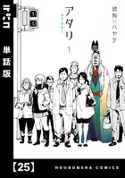 アタリ【単話版】 25