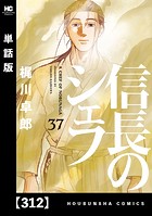 信長のシェフ（単話）