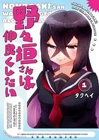 野々垣さんは仲良くしたい