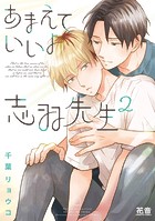 あまえていいよ志羽先生【電子限定おまけ付き】 2巻