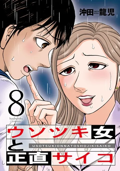 ウソツキ女と正直サイコ 8巻