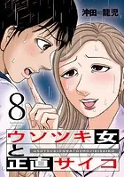 ウソツキ女と正直サイコ 8巻