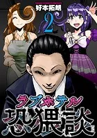 ラブホテル恐猥談 2巻