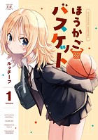ほうかごバスケット 1
