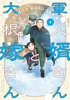 軍人婿さんと大根嫁さん 4巻