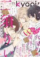 kyapi！ vol.77