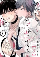 優しくさせてよ俺のΩ【単話版】3