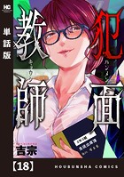 犯面教師〜生徒のためなら、何でもヤリます〜【単話版】 18