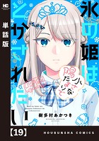 氷の姫は小さな陽だまりでとかされたい【単話版】 19