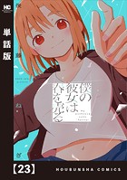 僕の彼女は春を売る【単話版】 23