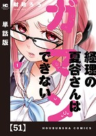 経理の夏谷さんはガマンできない【単話版】 51