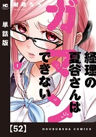 経理の夏谷さんはガマンできない【単話版】 52