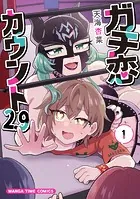 ガチ恋カウント2.9