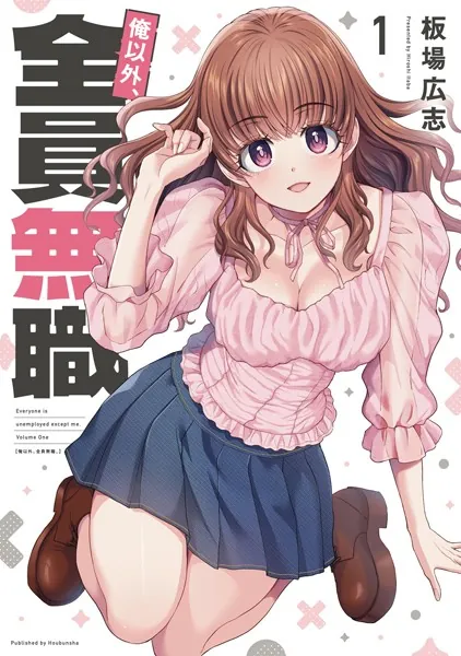俺以外、全員無職。 1巻