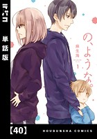 の、ような。【単話版】 40