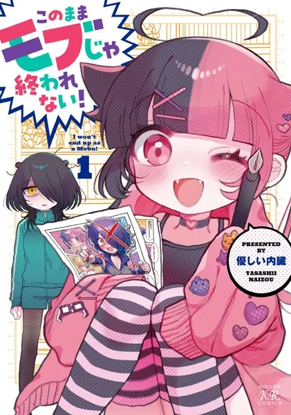 このままモブじゃ終われない！ 1巻