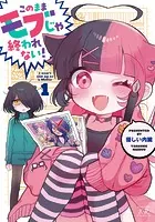 このままモブじゃ終われない！ 1巻